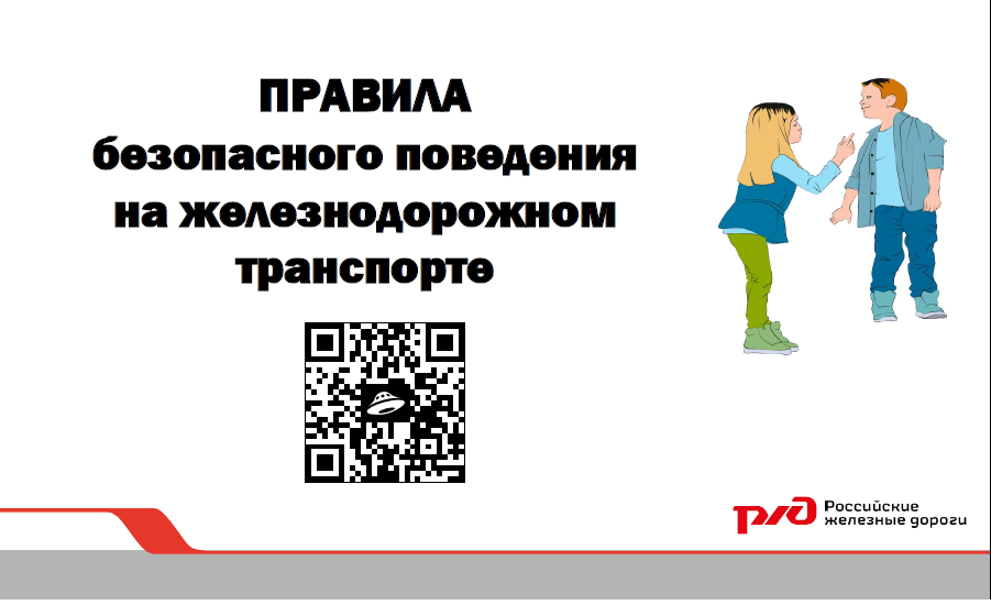 ПРАВИЛА ПОВЕДЕНИЯ НА ЖЕЛЕЗНОДОРОЖНОМ ТРАНСПОРТЕ.