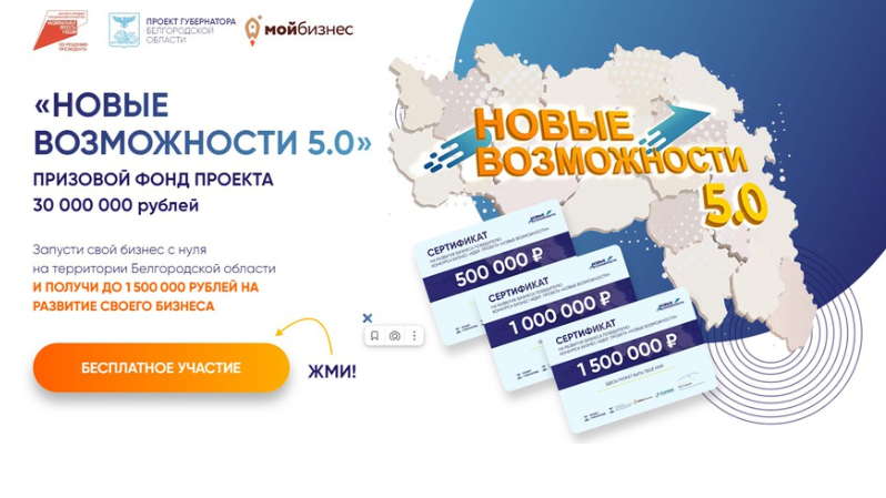 ГУБЕРНАТОР БЕЛГОРОДСКОЙ ОБЛАСТИ ВЯЧЕСЛАВ ГЛАДКОВ СООБЩИЛ О СТАРТЕ ПЯТОГО ЭТАПА РЕГИОНАЛЬНОГО ПРОЕКТА «НОВЫЕ ВОЗМОЖНОСТИ».