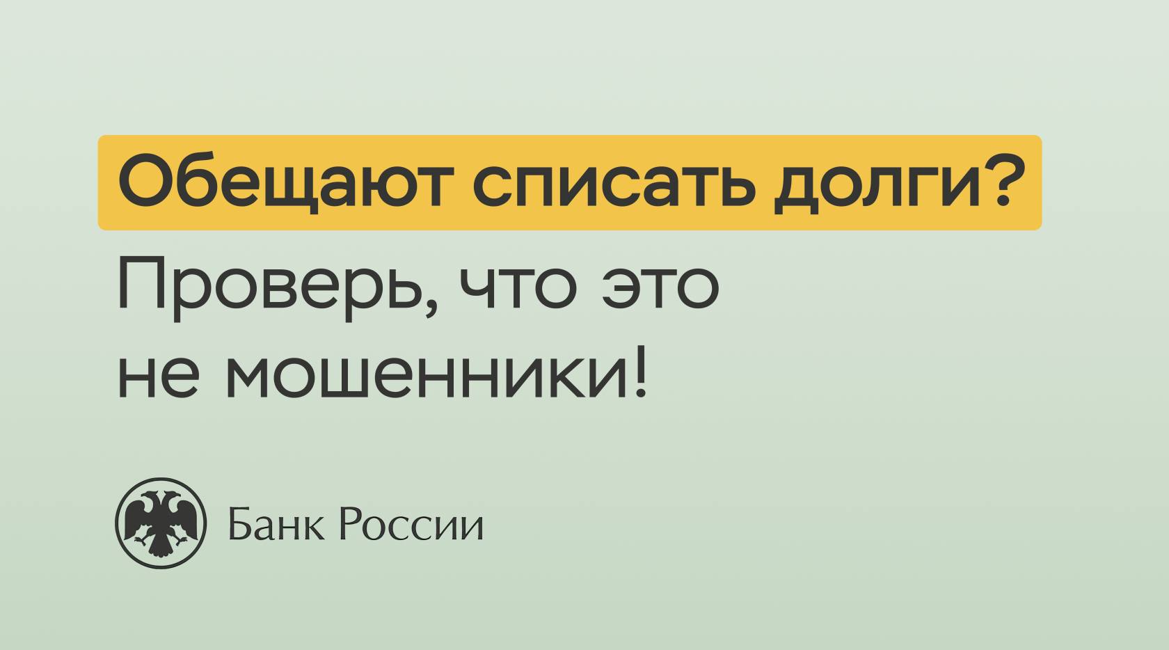 Обещают списать долги? Проверьте, что это не мошенники..