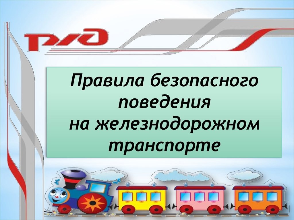 ПРАВИЛА безопасного поведения на железнодорожном транспорте.