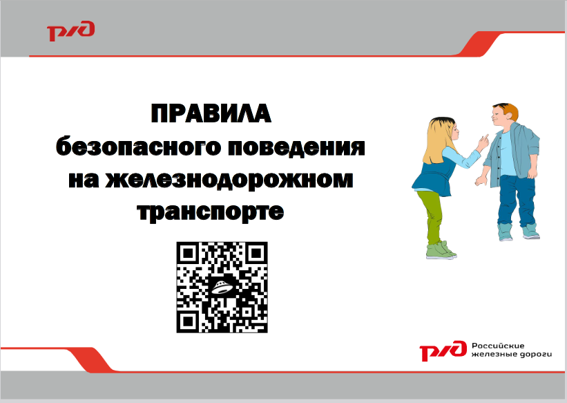 ПРАВИЛА безопасного поведения на железнодорожном транспорте.