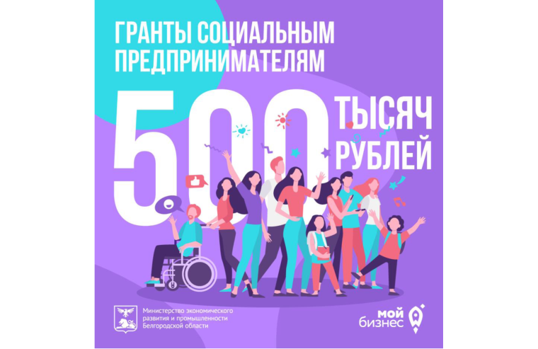 Пресс-релиз Социальным предпринимателям Белгородской области доступны гранты до 500 тысяч рублей. Пресс-релиз Социальным предпринимателям Белгородской области доступны гранты до 500 тысяч рублей.