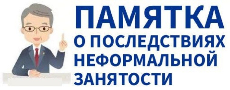 О последствиях неформальной занятости. О последствиях неформальной занятости.