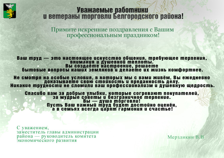 Поздравление работников и ветеранов торговли Белгородского района.. Поздравление работников и ветеранов торговли Белгородского района..