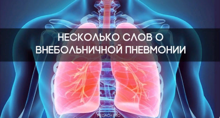 Внебольничная пневмония – это острое инфекционное заболевание, возникшее во внебольничных условиях (вне стационара). Внебольничная пневмония – это острое инфекционное заболевание, возникшее во внебольничных условиях (вне стационара).